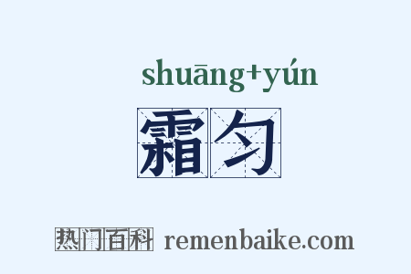霜匀是什么意思的图片